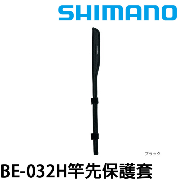 SHIMANO BE-032H [竿先保護套]